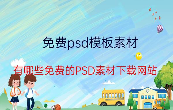 免费psd模板素材 有哪些免费的PSD素材下载网站？